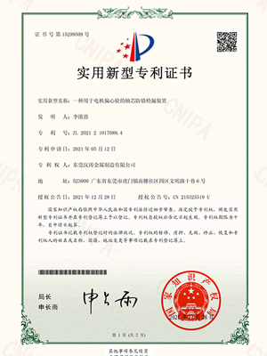 麻豆精品：一種用於電（diàn）機偏心輪的軸芯防錯檢（jiǎn）漏裝置的專利證書