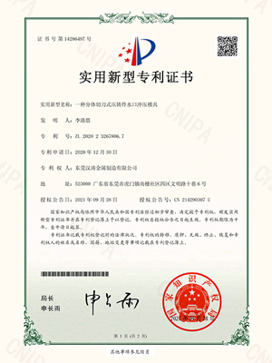 麻豆精品：一種（zhǒng）分體切刀式壓（yā）鑄件水口衝壓（yā）模具的專利證書