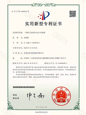 麻豆精品：一種熨鬥發熱管自動上（shàng）料裝置的（de）專利證書