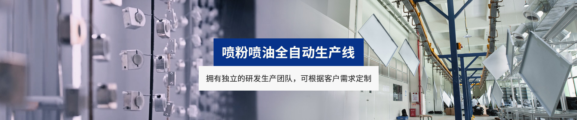 噴粉噴油全自動生（shēng）產線（xiàn）