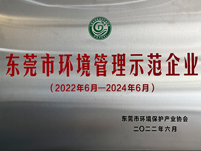 麻豆精品：東莞市環境管理示範企業