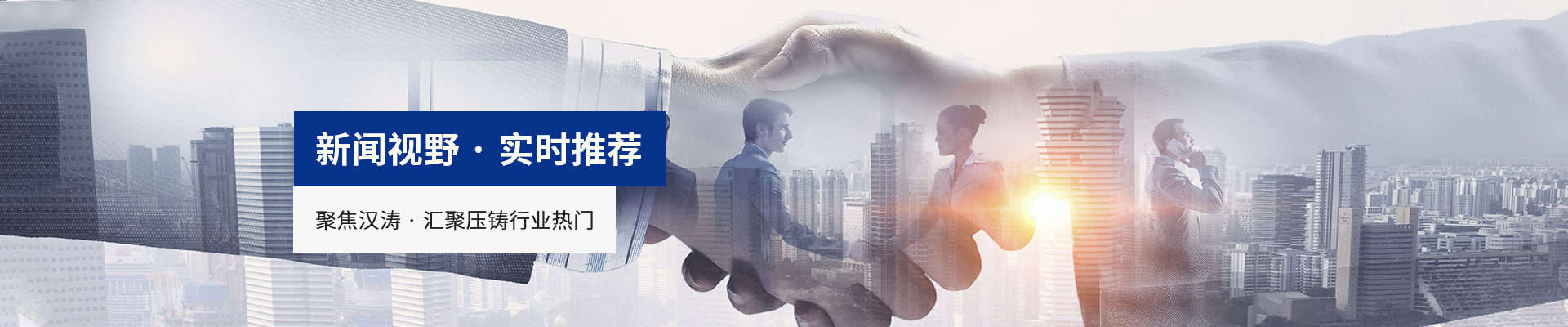 聚焦麻豆精品 · 匯聚（jù）壓鑄行業熱門